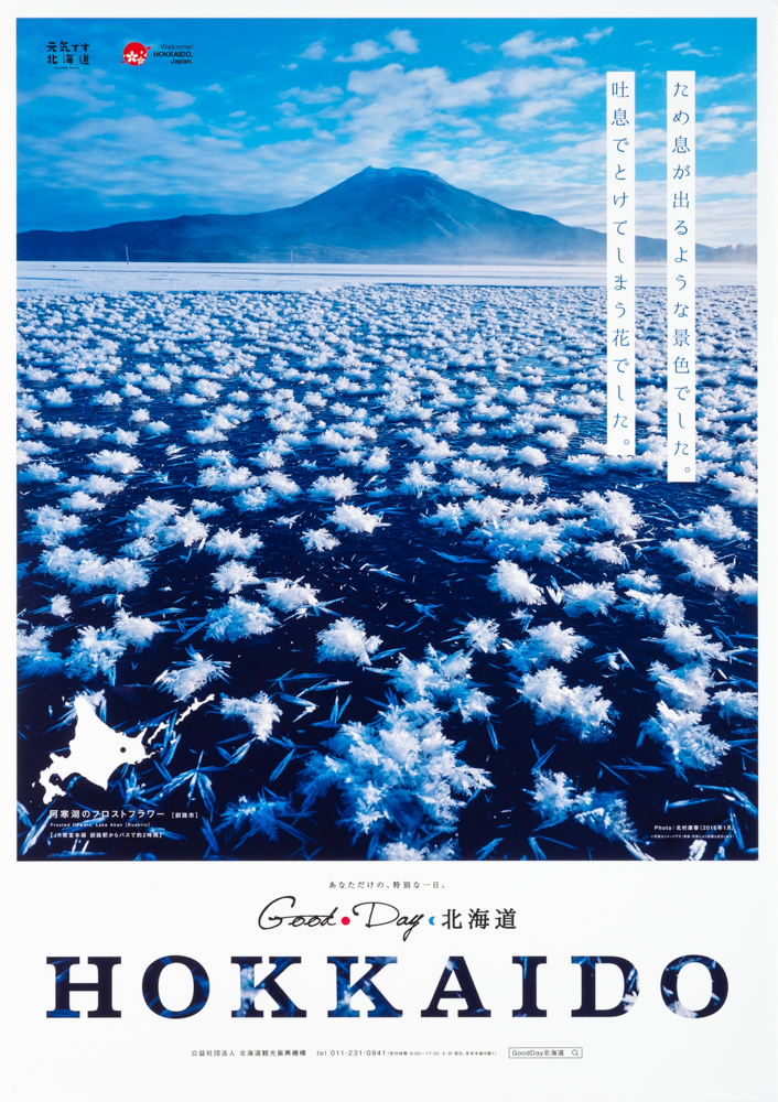 「平成30年度北海道観光ポスター」（ｼﾘｰｽﾞ4点）