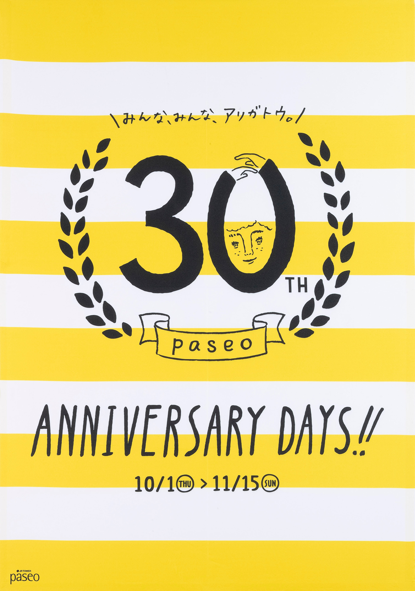 「パセオ30周年 ANNIVERSARY」（シリーズ6点）